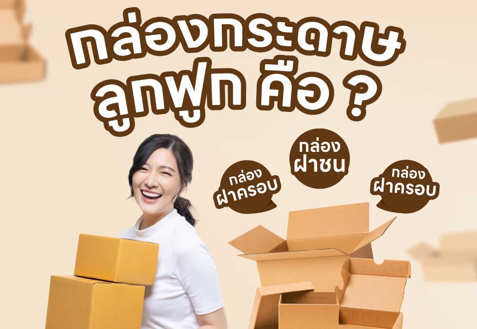 กล่องกระดาษลูกฟูก คือ ?